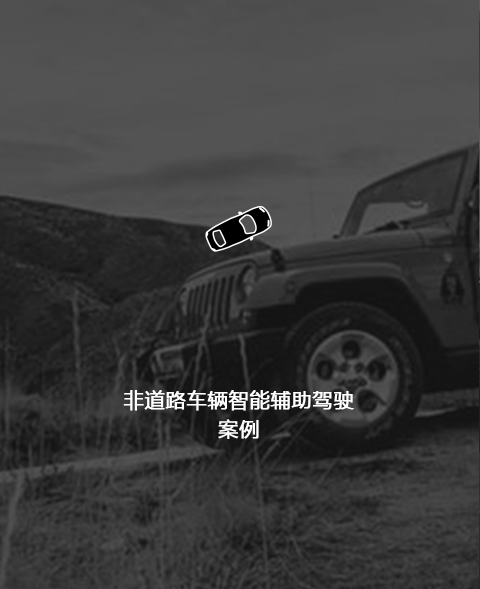 非道路车辆智能辅助驾驶开发解决方案